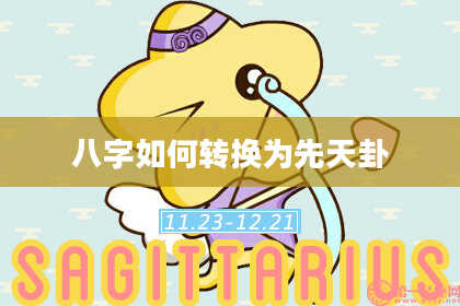 八字如何转换为先天卦