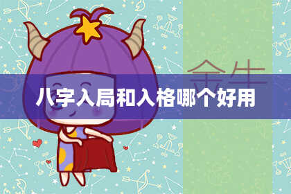 八字入局和入格哪个好用