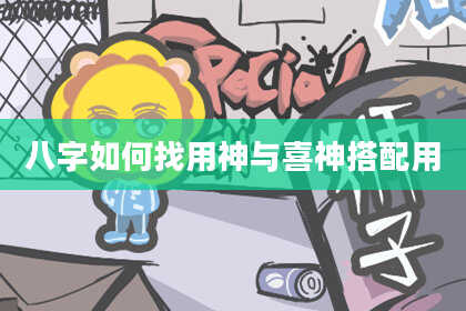 八字如何找用神与喜神搭配用