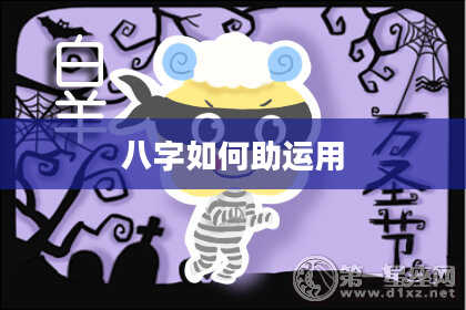 八字如何助运用