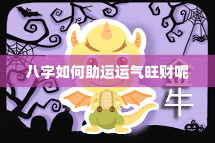 八字如何助运运气旺财呢