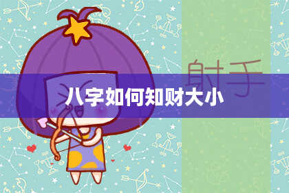 八字如何知财大小