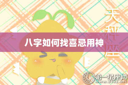 八字如何找喜忌用神