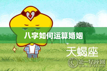 八字如何运算婚姻