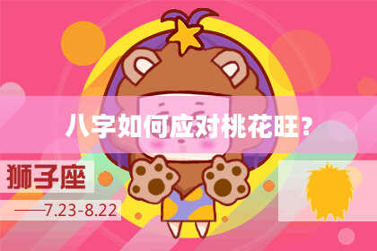 八字如何应对桃花旺？