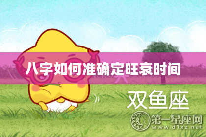 八字如何准确定旺衰时间