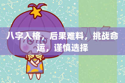 八字入格，后果难料，挑战命运，谨慎选择