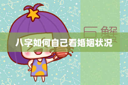 八字如何自己看婚姻状况