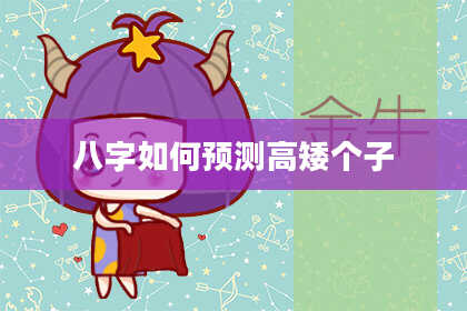 八字如何预测高矮个子