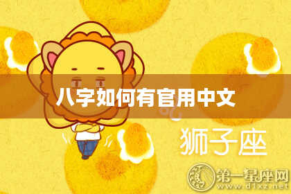 八字如何有官用中文