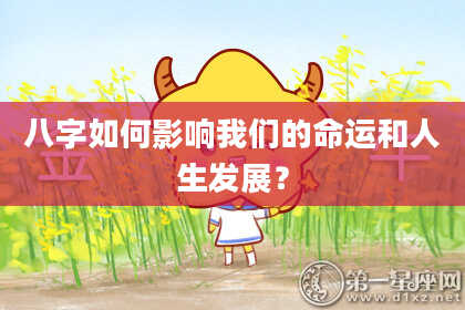 八字如何影响我们的命运和人生发展？