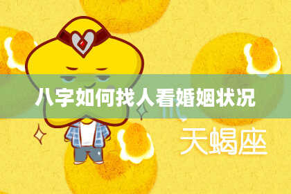 八字如何找人看婚姻状况