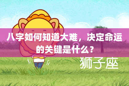 八字如何知道大难，决定命运的关键是什么？