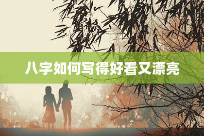 八字如何写得好看又漂亮