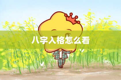 八字入格怎么看