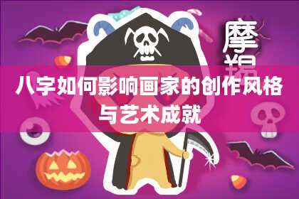 八字如何影响画家的创作风格与艺术成就