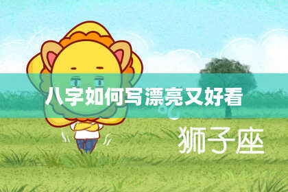 八字如何写漂亮又好看