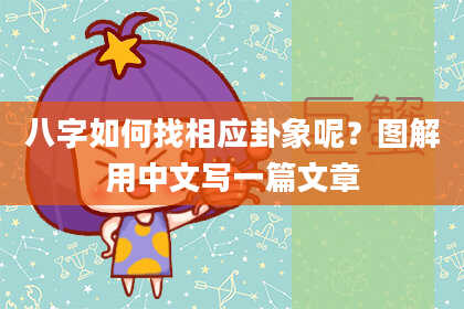 八字如何找相应卦象呢？图解用中文写一篇文章
