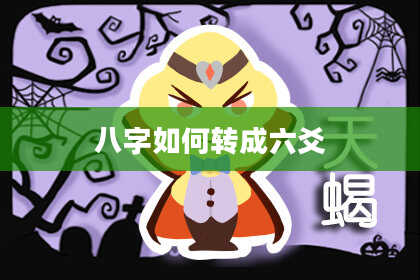 八字如何转成六爻