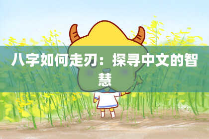 八字如何走刃：探寻中文的智慧