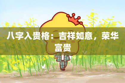 八字入贵格:吉祥如意,荣华富贵