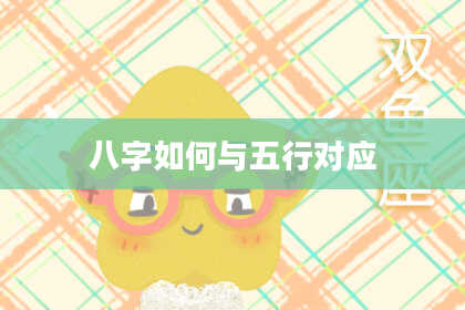 八字如何与五行对应