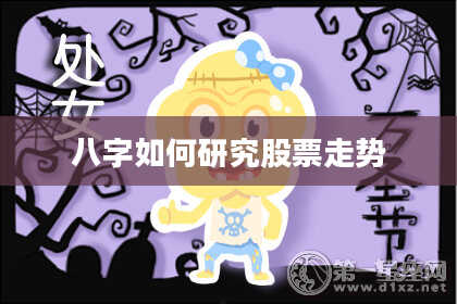 八字如何研究股票走势