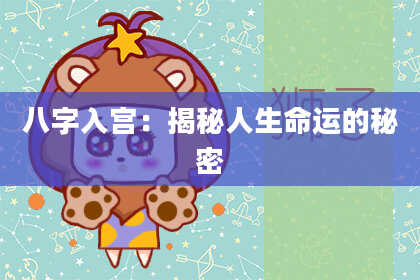 八字入宫：揭秘人生命运的秘密