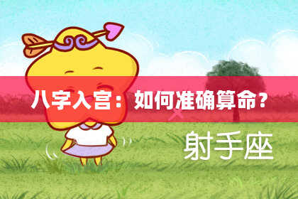 八字入宫:如何准确算命?
