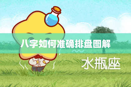 八字如何准确排盘图解