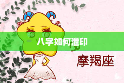 八字如何泄印