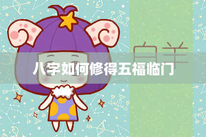八字如何修得五福临门
