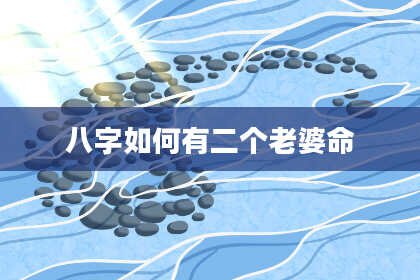 八字如何有二个老婆命