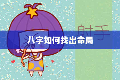 八字如何找出命局