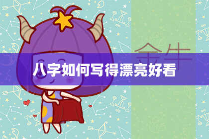 八字如何写得漂亮好看