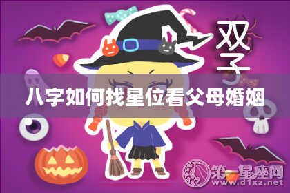 八字如何找星位看父母婚姻