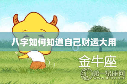 八字如何知道自己财运大用