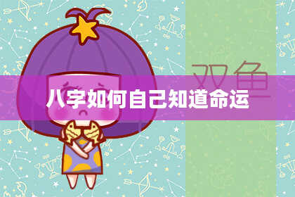 八字如何自己知道命运