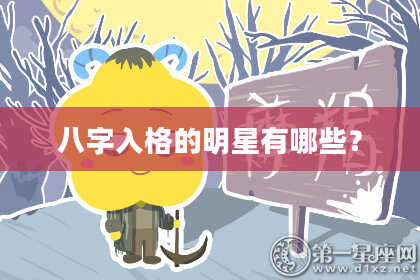 八字入格的明星有哪些？