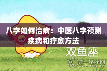 八字如何治病:中医八字预测疾病和疗愈方法