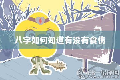 八字如何知道有没有食伤