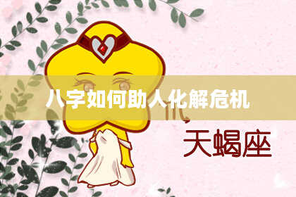 八字如何助人化解危机