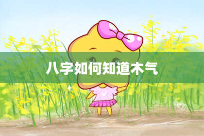 八字如何知道木气