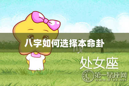 八字如何选择本命卦