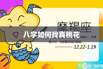 八字如何找真桃花