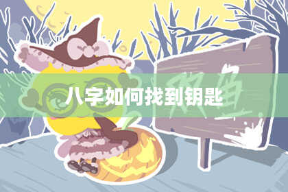 八字如何找到钥匙