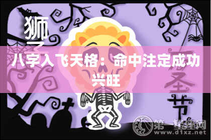 八字入飞天格：命中注定成功兴旺