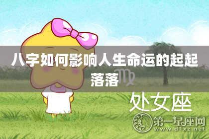 八字如何影响人生命运的起起落落