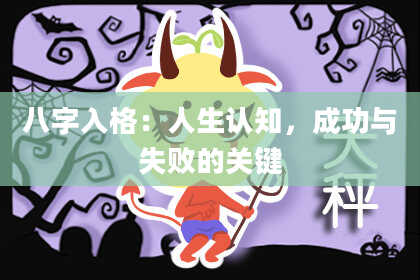 八字入格：人生认知，成功与失败的关键