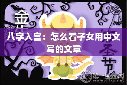 八字入宫:怎么看子女用中文写的文章